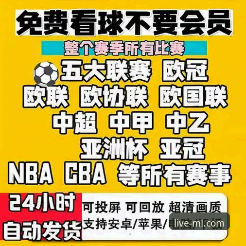 为什么米兰直播官网地址安卓版能成为体育迷的“新大陆”？